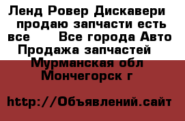 Ленд Ровер Дискавери 3 продаю запчасти есть все))) - Все города Авто » Продажа запчастей   . Мурманская обл.,Мончегорск г.